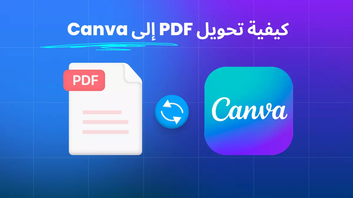 كيفية تحويل PDF إلى Canva: دليل تفصيلي خطوة بخطوة