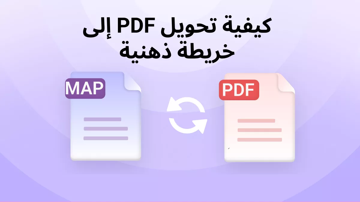 كيفية تحويل PDF إلى خريطة ذهنية؟ (في ثوانٍ)