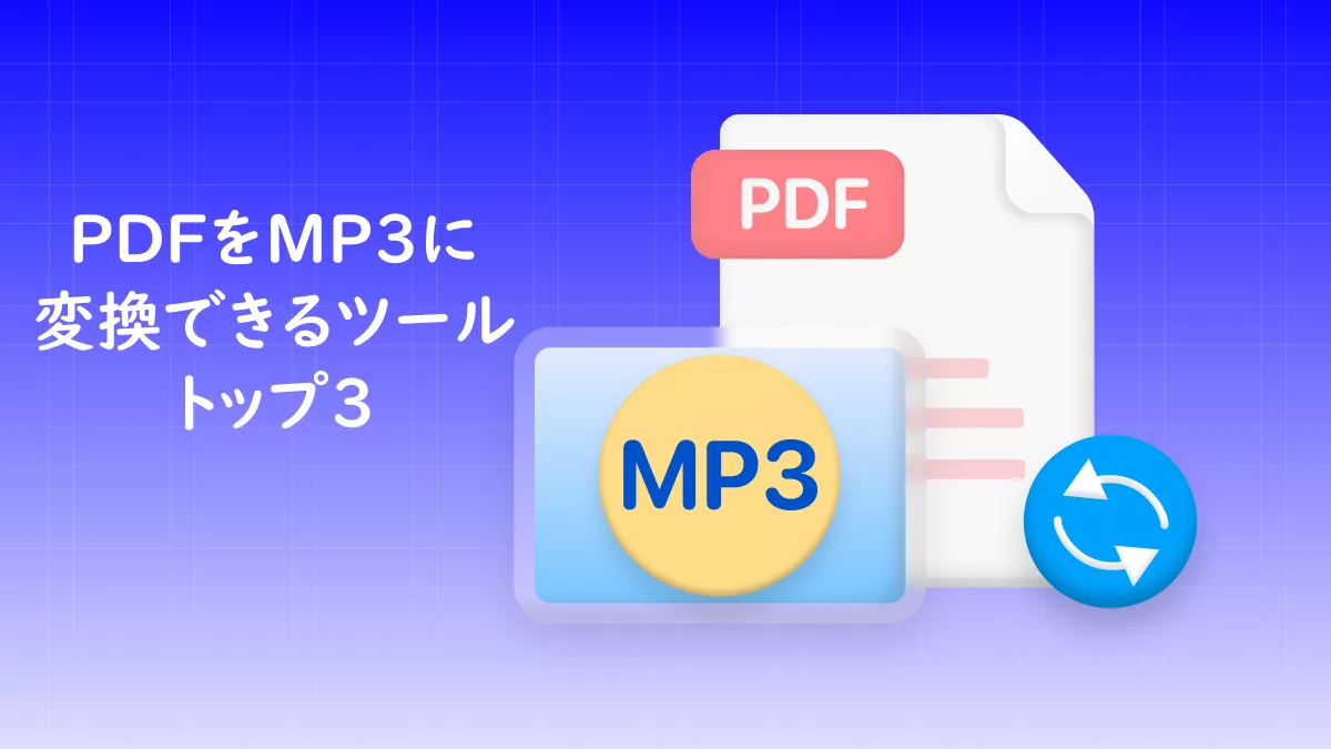 PDFをMP3ファイルに変換できるツール3選