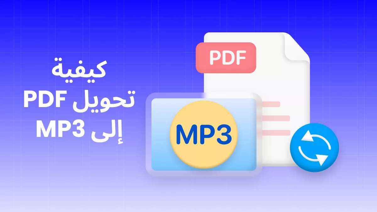  3 طرق مجانية لتحويل ملفات PDF إلى MP3