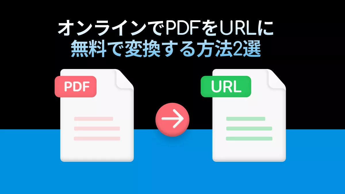 PDFをURLにオンラインで無料で変換する方法は?