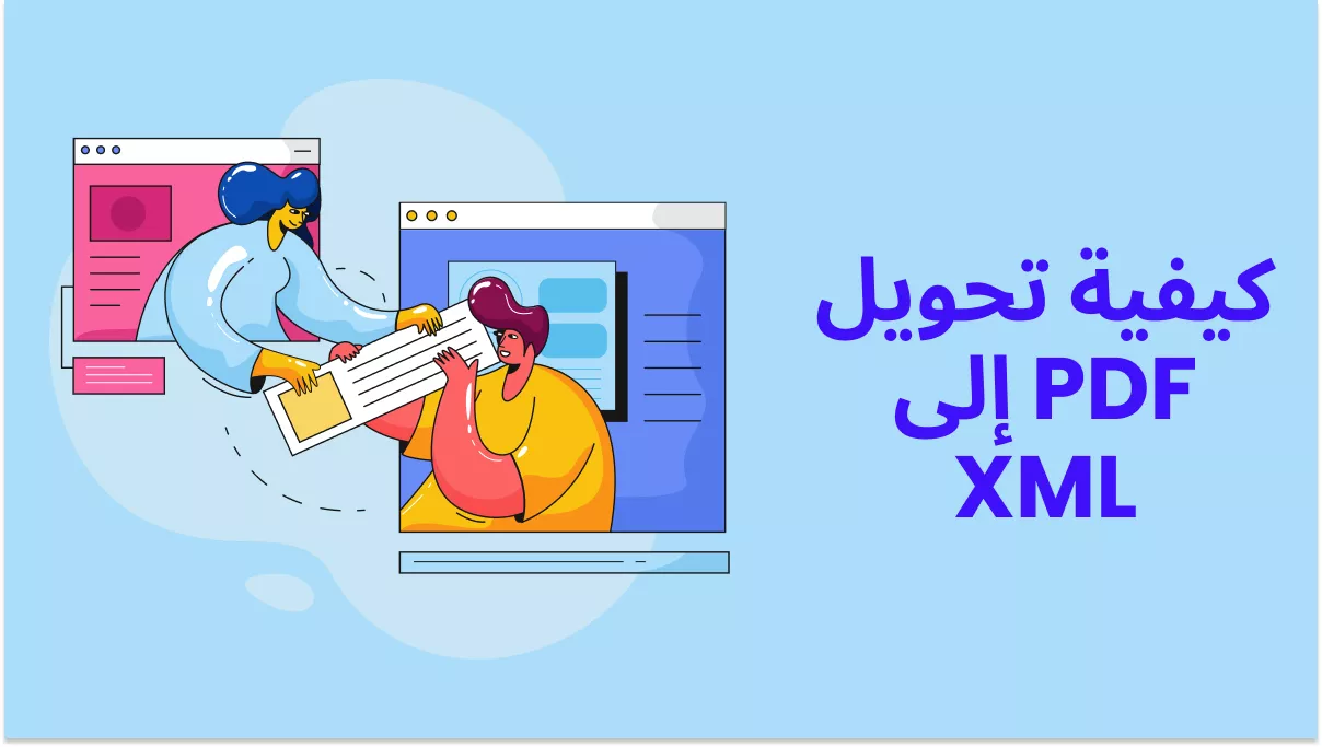  كيفية تحويل ملف pdf إلى XML؟ 3 طرق سهلة