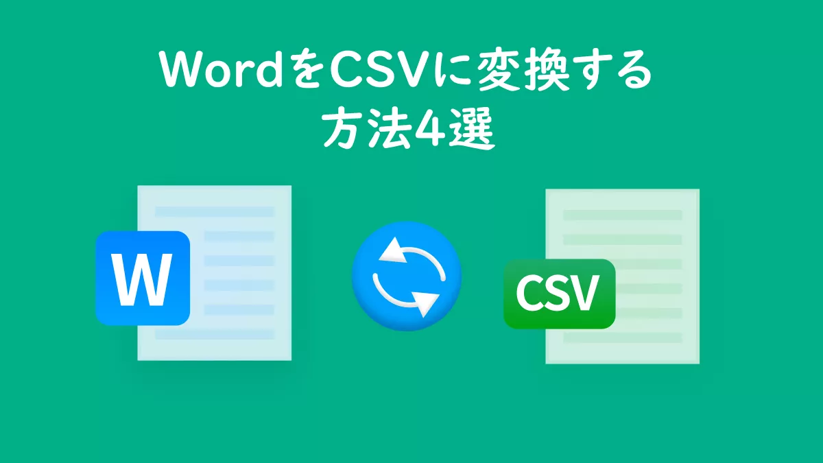 WordをCSVに変換する方法は?4つの簡単な方法