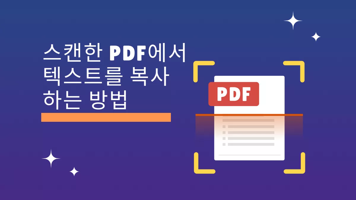 스캔한 PDF에서 텍스트를 복사하는 방법은? (단계별)