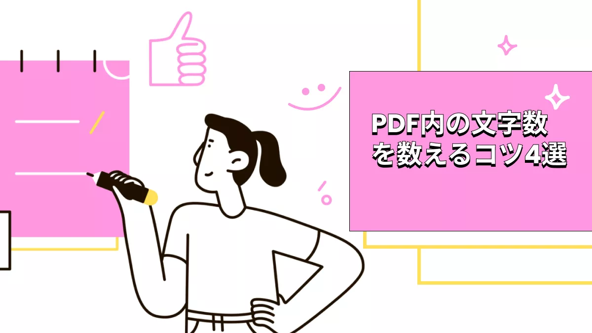 必見！PDFで文字数を数える方法4選