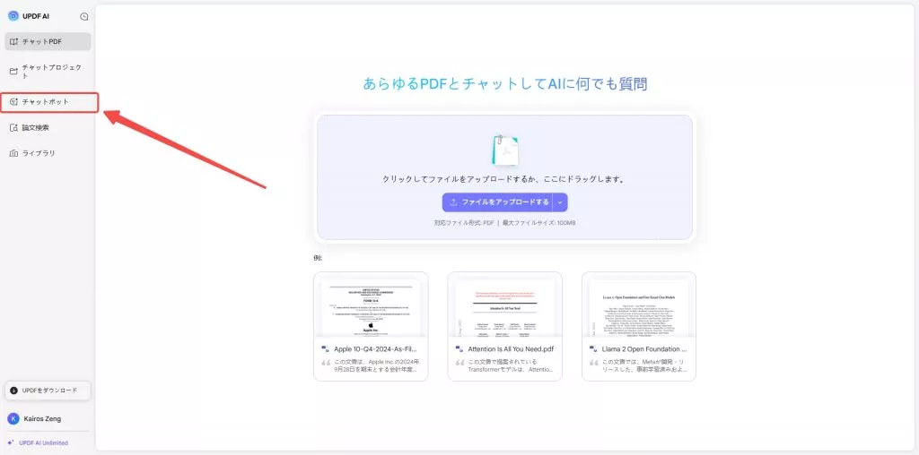 「チャットボット」をクリックする