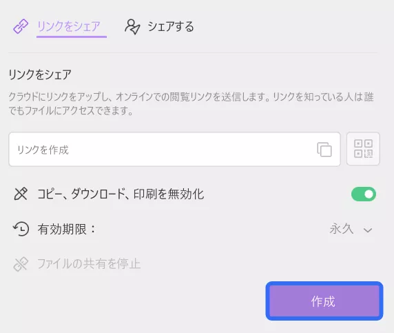 共有オプションをカスタマイズしてリンクを作成する