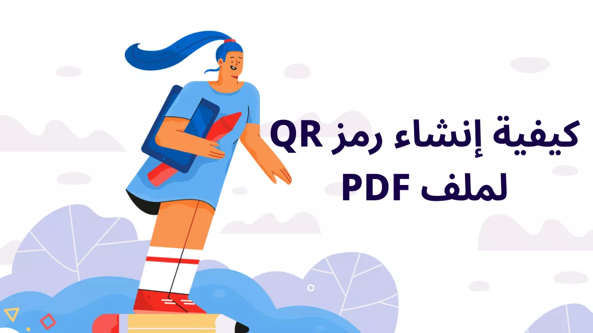 كيف تصنع رمز QR لملف PDF؟ (3 طرق سهلة وسريعة)