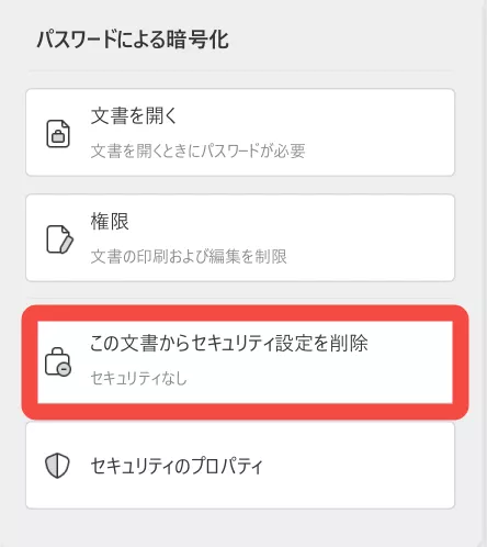 パスワードを解除