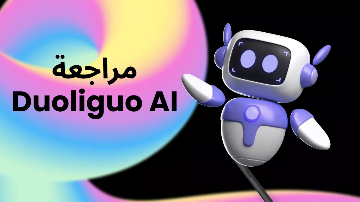 مراجعة Duolingo AI: ما هو وكيفية استخدامه؟