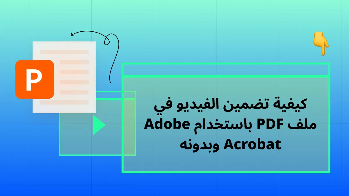  كيفية اضافة فيديو في ملف PDF باستخدام Adobe Acrobat وبدون استخدامه؟ (خطوات سهلة)