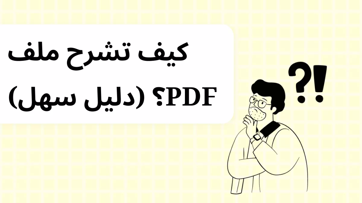 كيف تشرح ملف PDF؟ (دليل سهل)