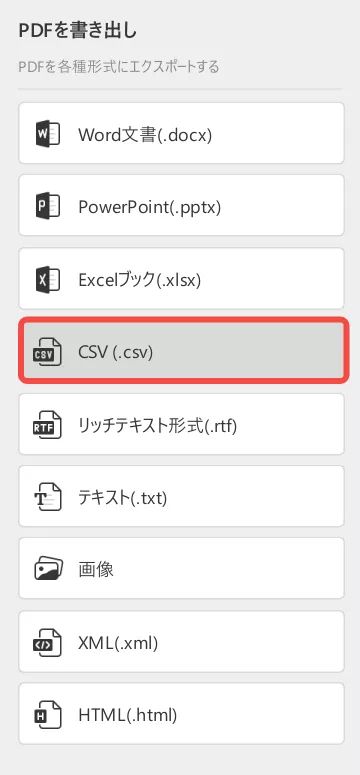 csvとしてエクスポートする