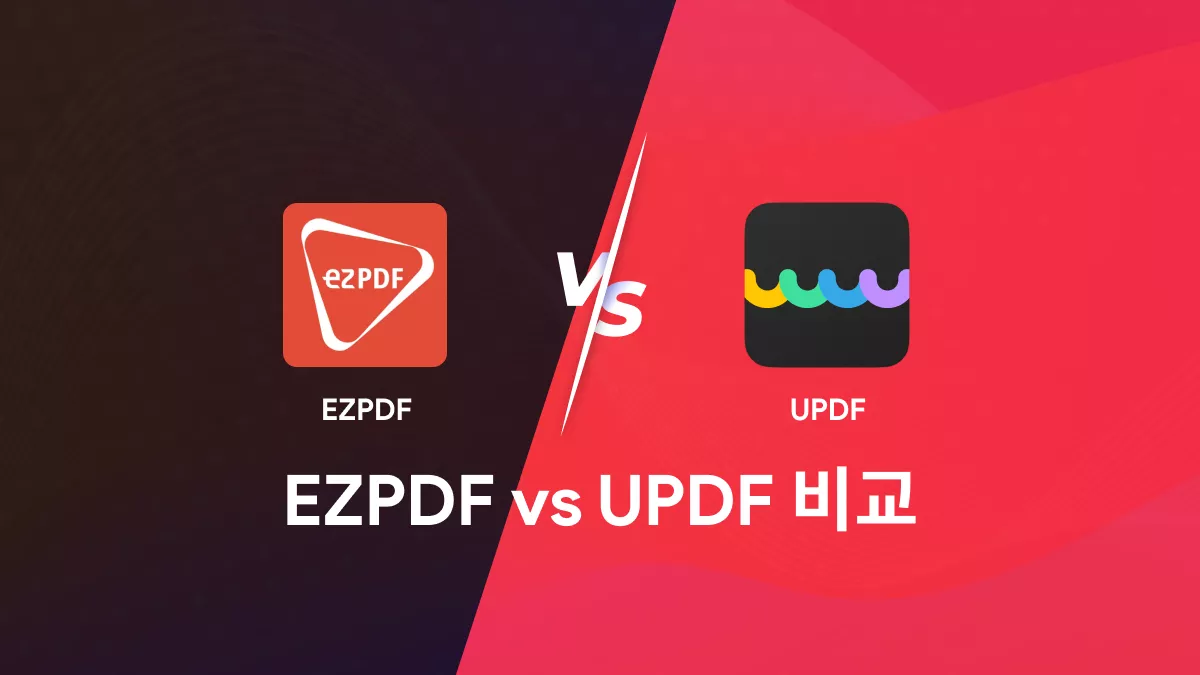 EZPDF vs UPDF: PDF 편집의 최강자 대결!