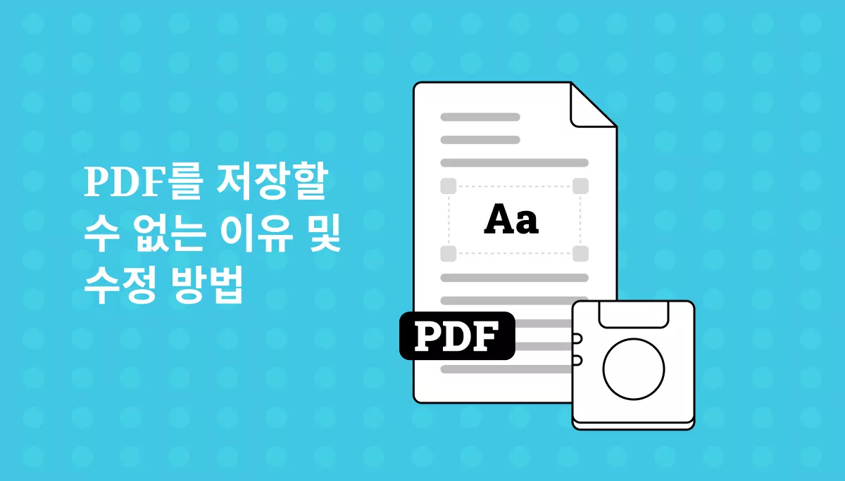 PDF 저장 오류, 몇 번의 클릭으로 끝내기!