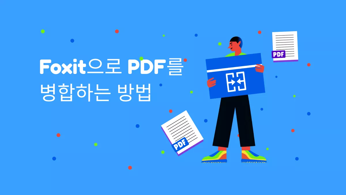 Foxit과 PDF를 병합하는 2가지 간단한 방법