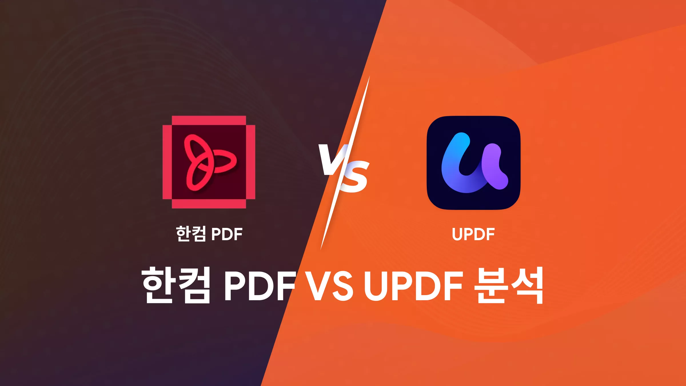 한컴 PDF VS UPDF: 새로운문서 관리 패러다임