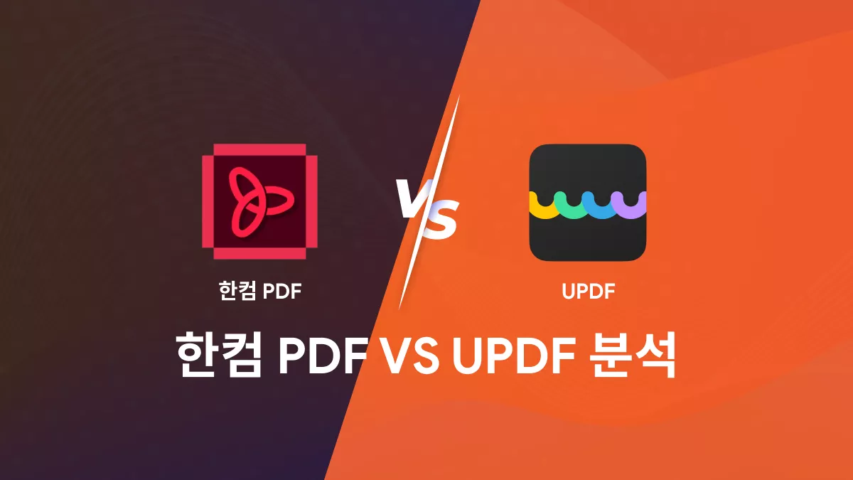 한컴 PDF VS UPDF: 새로운문서 관리 패러다임