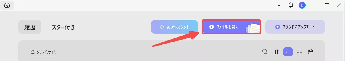 ファイルを開く