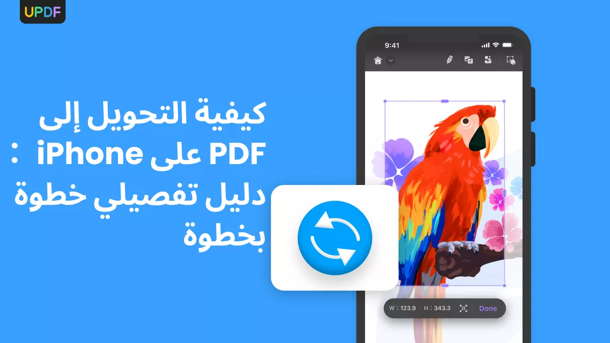 كيفية تحويل إلى PDF على آيفون: دليل خطوة بخطوة