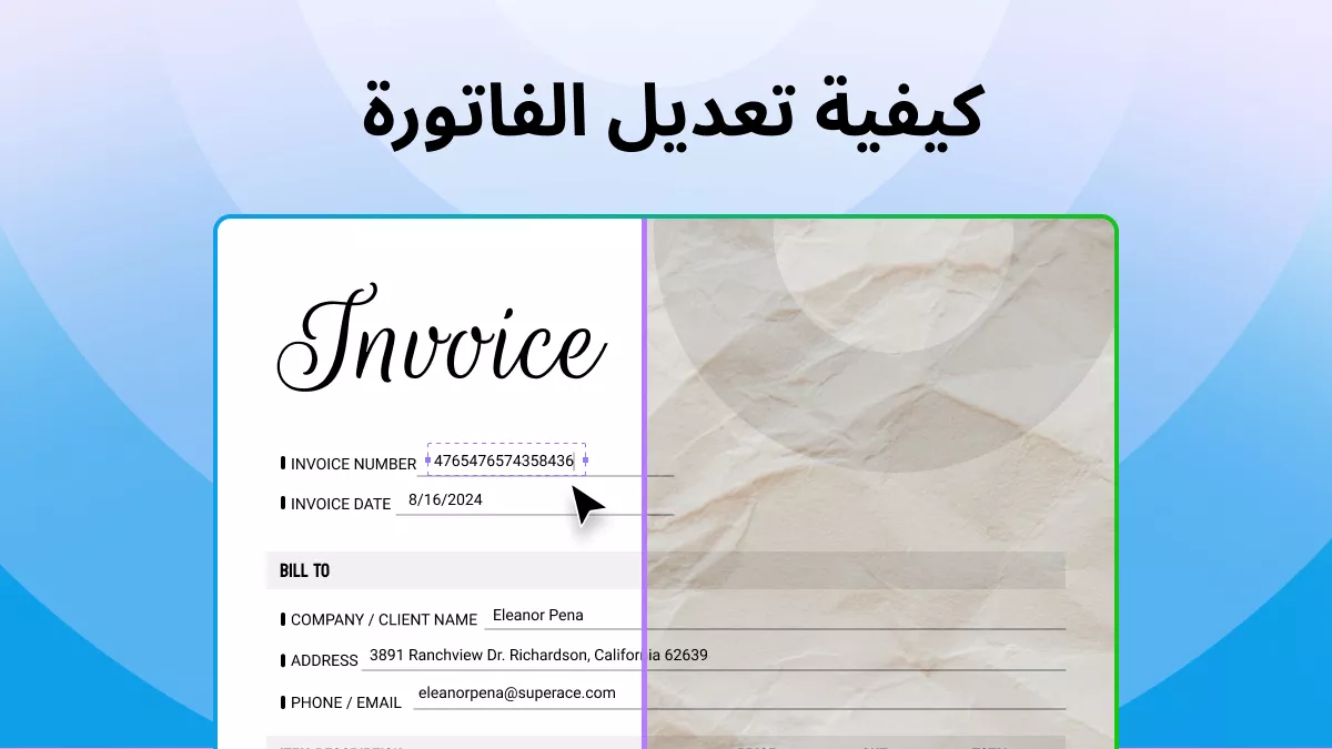 كيفية تعديل الفاتورة بثقة: الدليل الإرشادي الشامل