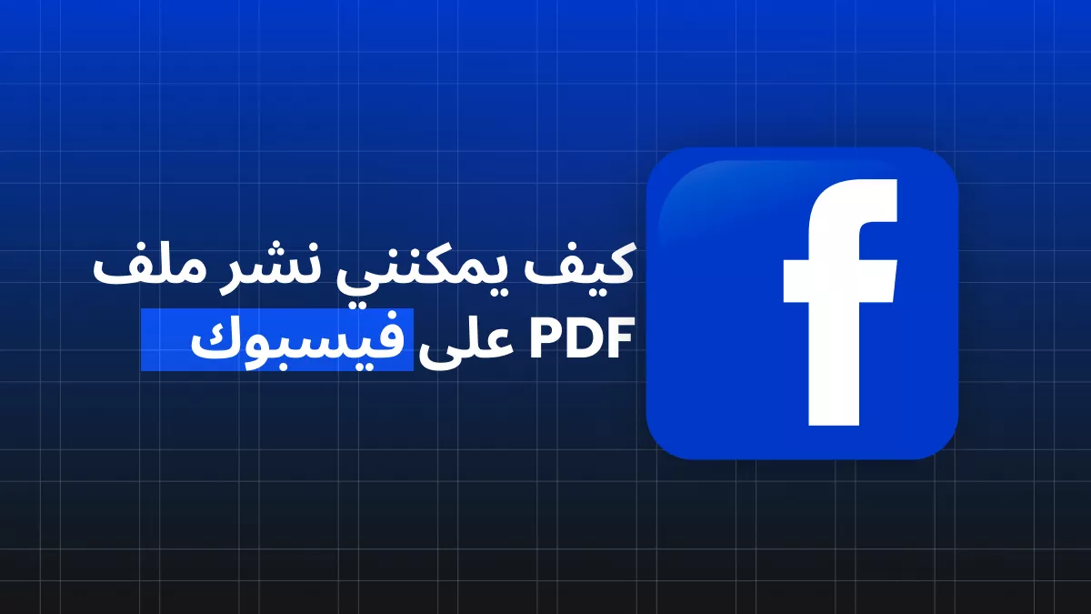 كيف نشر ملف PDF على الفيسبوك؟ (الدليل الكامل)