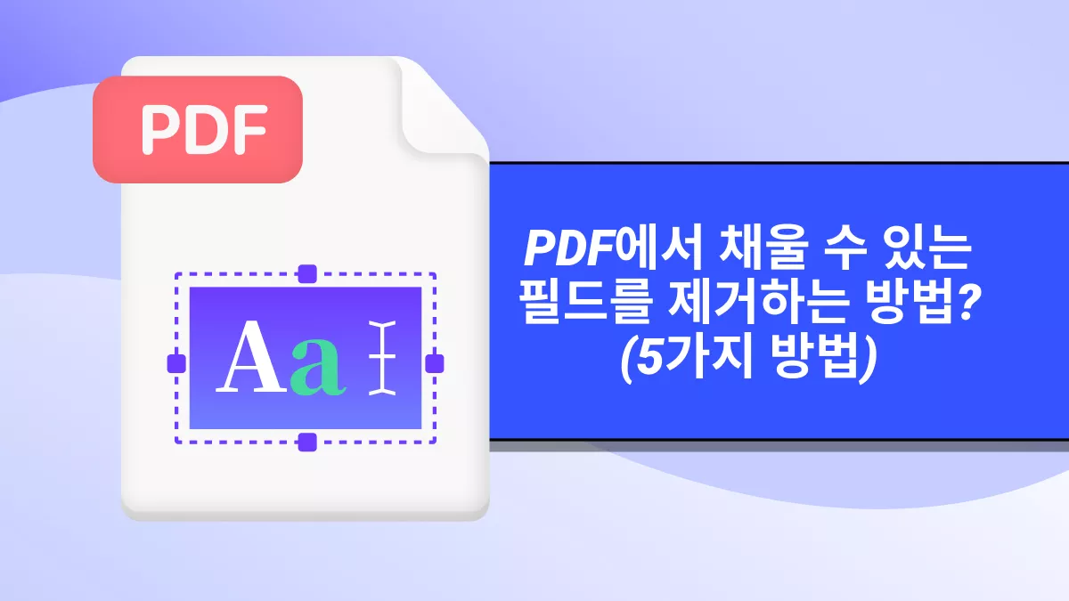 PDF 입력 필드 제거하는 5 가지 검증된 방법