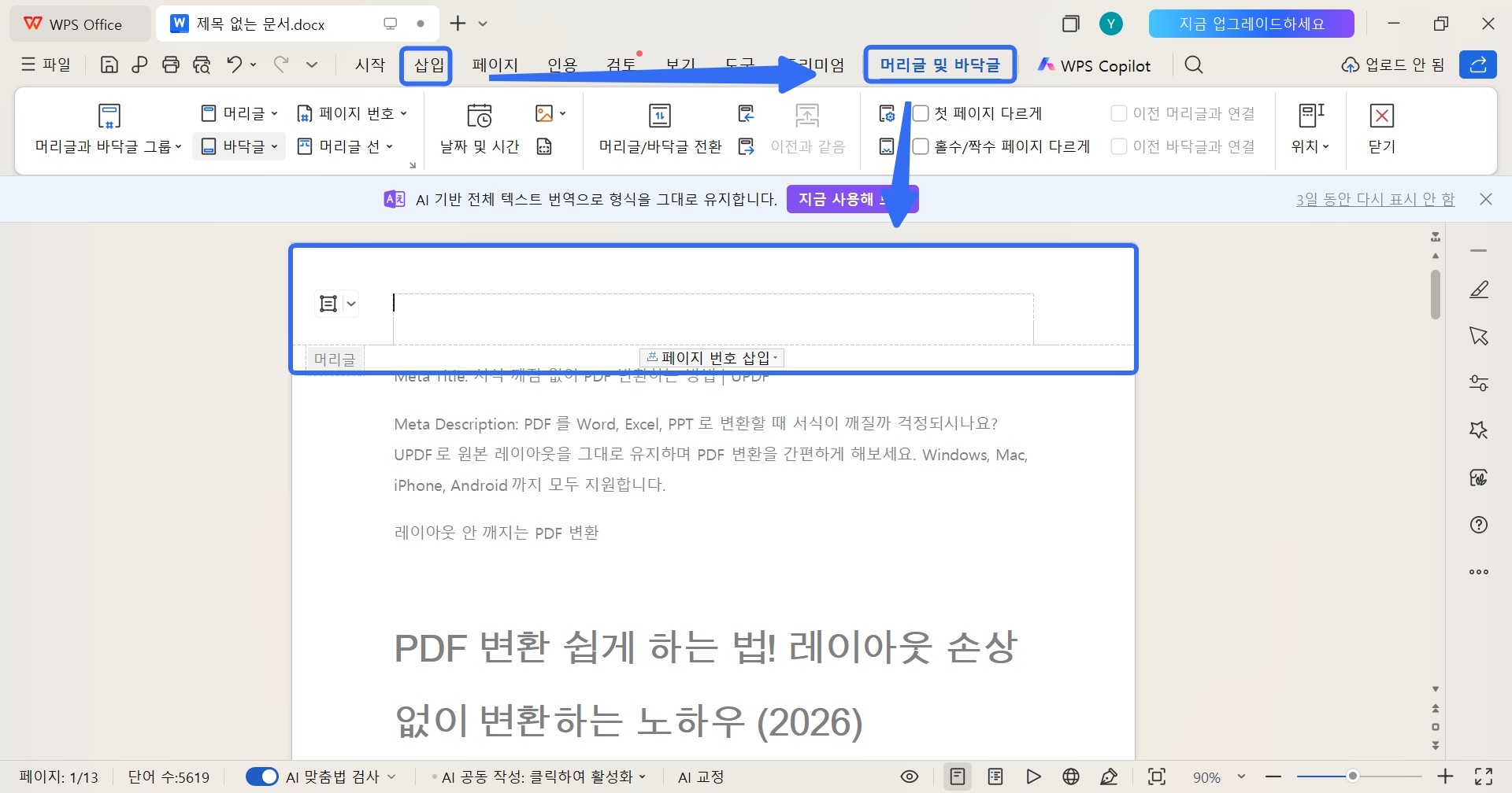 WPS Word에서 페이지 번호 삭제