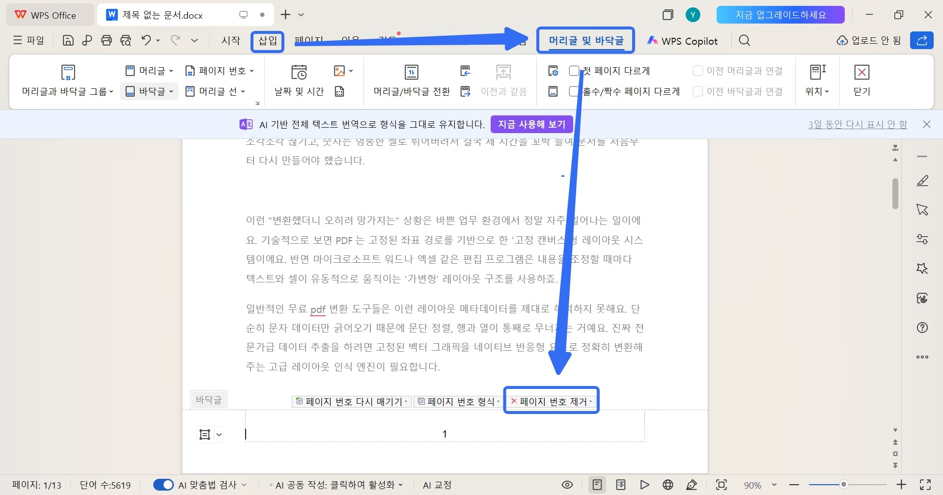 워드 페이지 번호 삭제