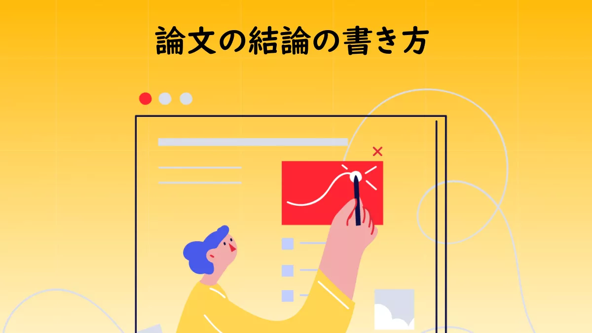 研究論文の結論の書き方がわからない？「完全ガイド」