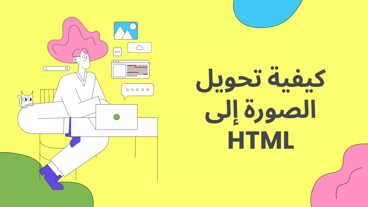 كيفية تحويل الصورة إلى HTML؟ (3 طرق فعالة)