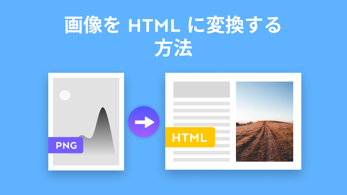 画像を HTML に変換する方法は? 「オフ・オンライン」 | UPDF