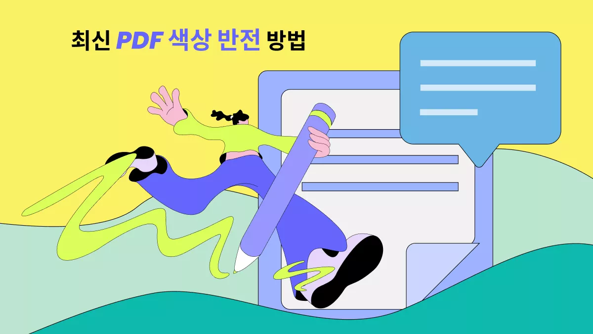 2024년 최신 PDF 색상 반전 방법 가이드