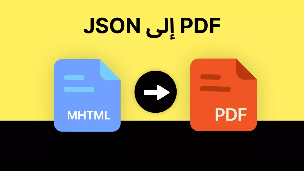 تحويل بلا مجهود: دليلك النهائي لتحويل JSON إلى PDF