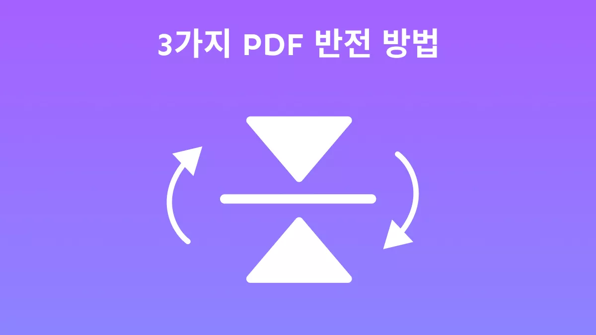 3가지 효과적인 PDF 반전 방법