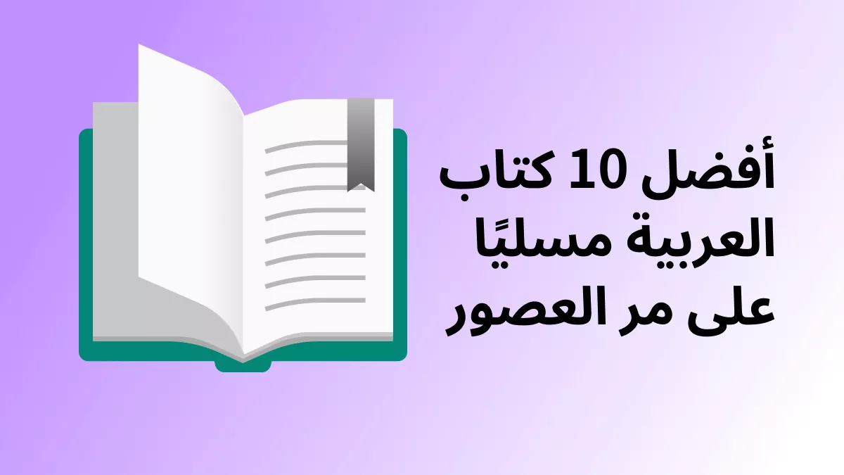 أفضل 10 كتابًا العربية شيقًا للقراءة في أوقات الفراغ لعام 2024