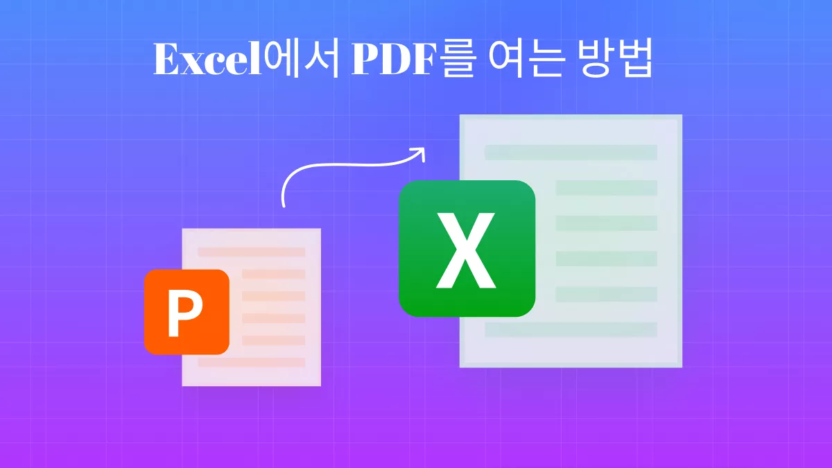 엑셀에서 PDF 열기, 이렇게 하세요!