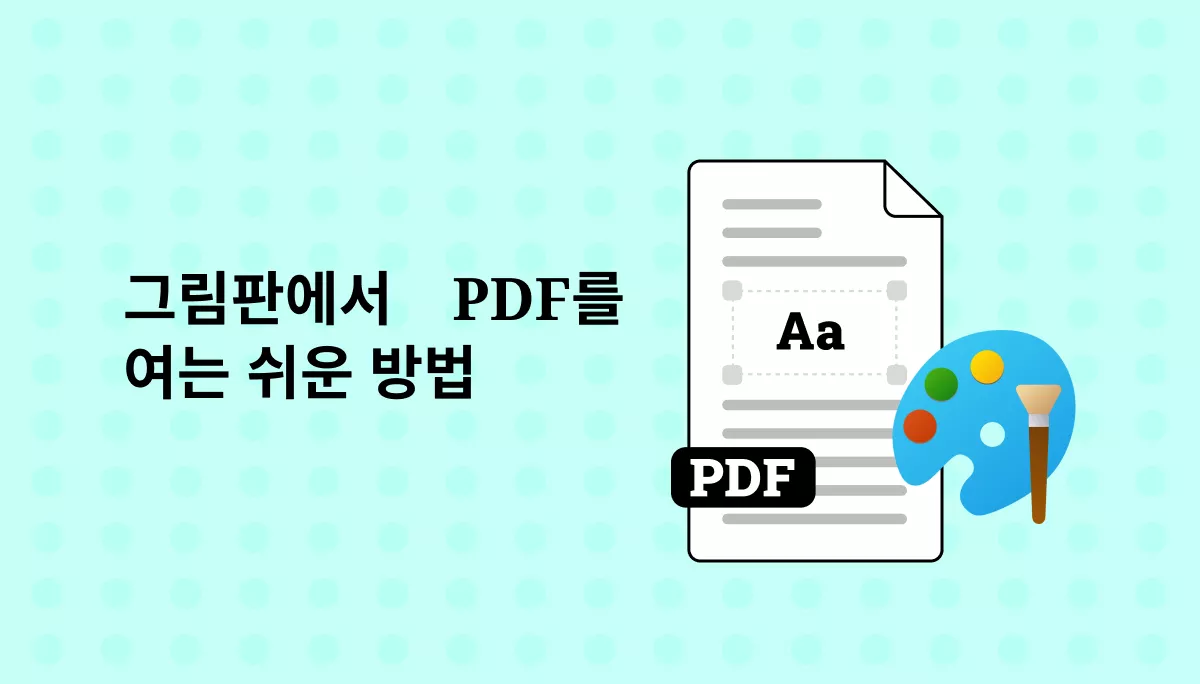 2024년 최신! 그림판에서 PDF 파일 여는 쉬운 법