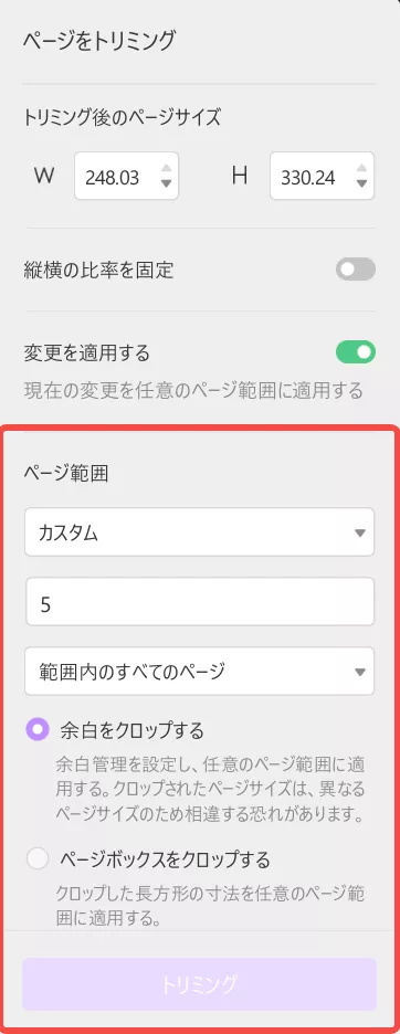 複数のページにトリミングの変更を適用