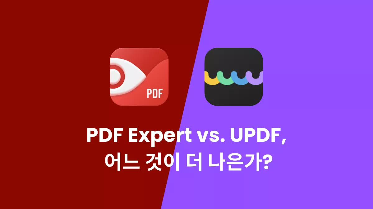 PDF Expert VS UPDF, 더 나은 도구는?