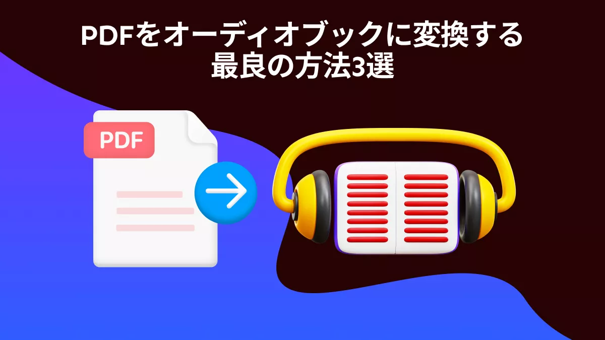 PDFをオーディオブックに変換する最良の方法3選
