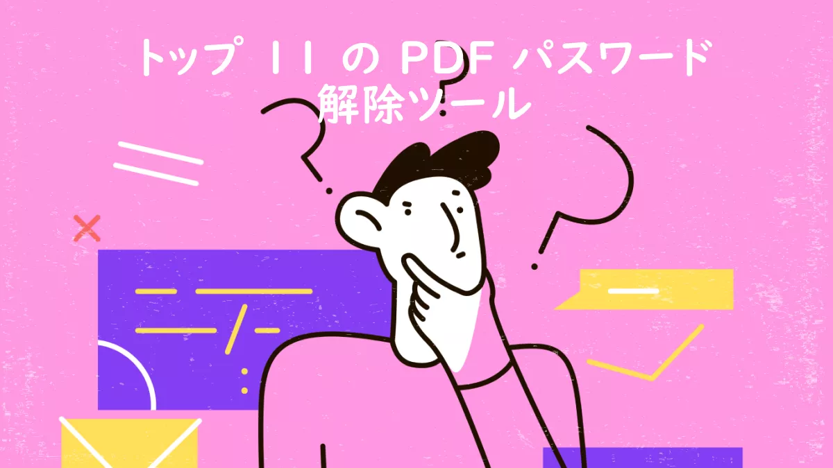 トップ 11 の PDF パスワード解除ツール「オンラインとオフライン」