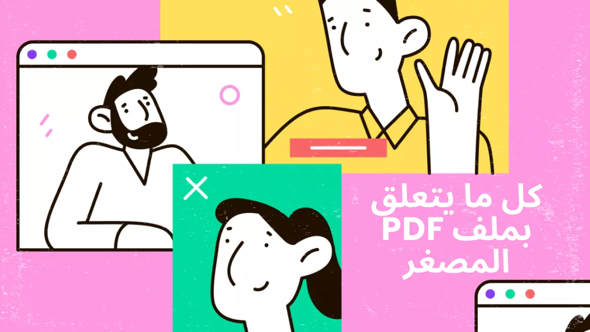 ملف PDF المصغر: التعريف، كيفية الإرشاد والمزيد