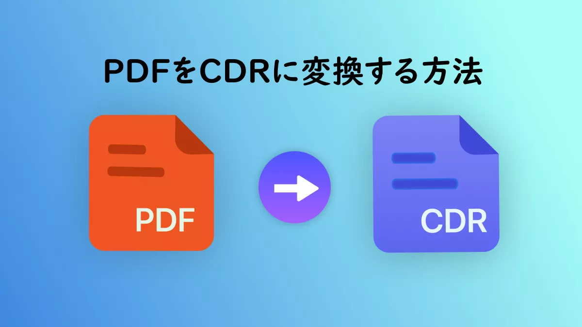 PDFをCDRに変換する方法は?