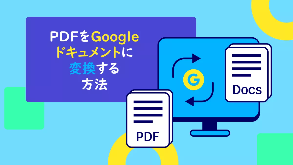 PDFをGoogleドキュメントに変換する方法（数ステップで）