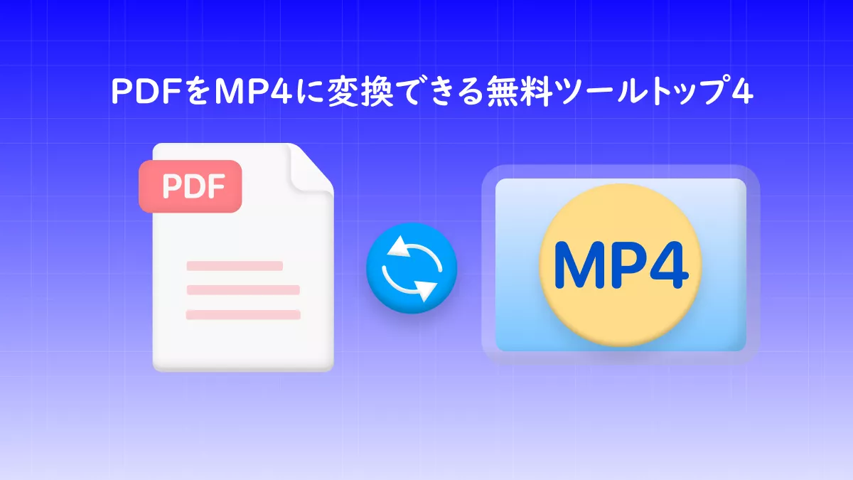 PDFをMP4に無料で変換できる最良の方法4選