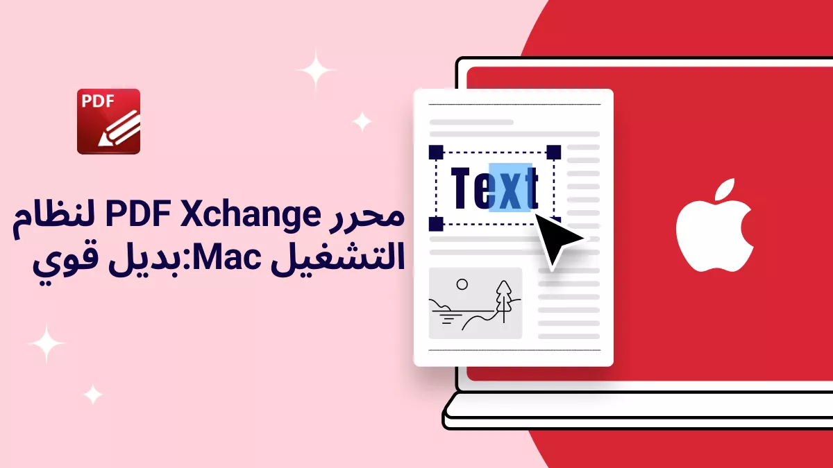 محرر PDF Xchange لنظام Mac: بديل قوي ودليل التحرير والتحرير