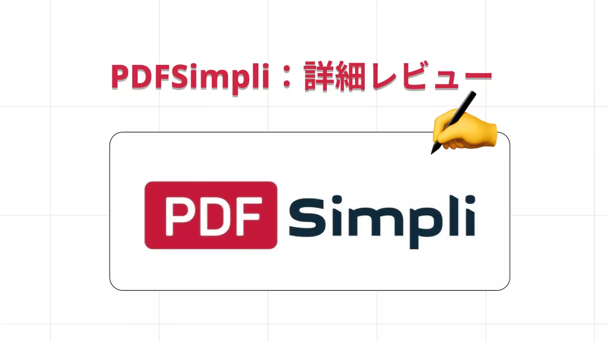 PDFSimpliとその優れた代替案の包括的なレビュー