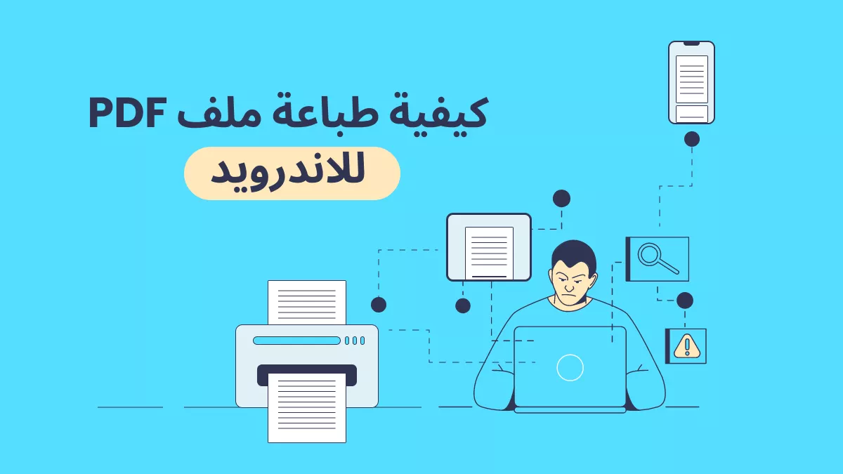 [الدليل الكامل] كيفية طباعة ملف PDF للاندرويد؟