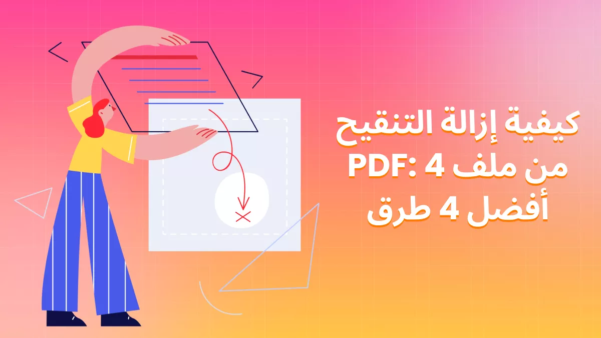 كيفية ازالة النص من ملف PDF: أفضل 4 طرق